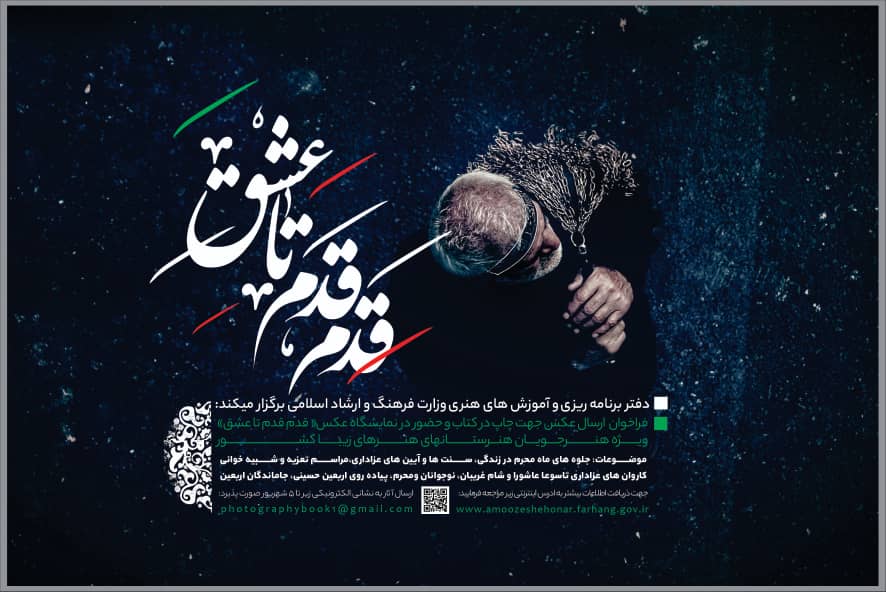 فراخوان اولین عکسواره «قدم قدم تا عشق» ویژه هنرجویان هنرستانهای هنرهای زیبا کشور