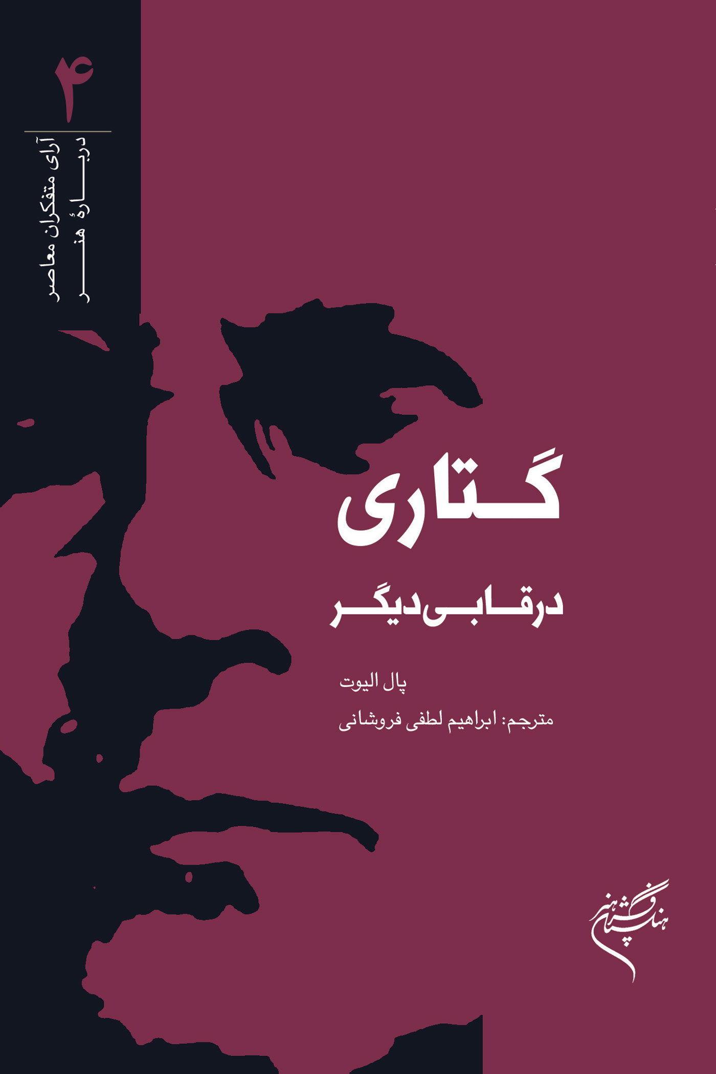 انتشار کتاب "گتاری در قابی دیگر"