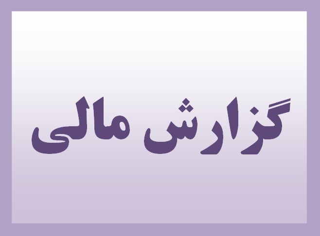 انتشار گزارش مالی چهار دوره جشنواره بین المللی تجسمی فجر و موسسه هنرمندان پیشکسوت