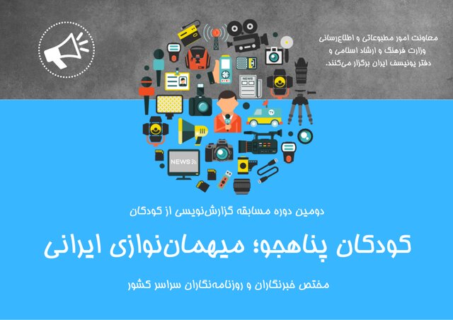 فراخوان مسابقه گزارشنویسی کودکان پناهجو