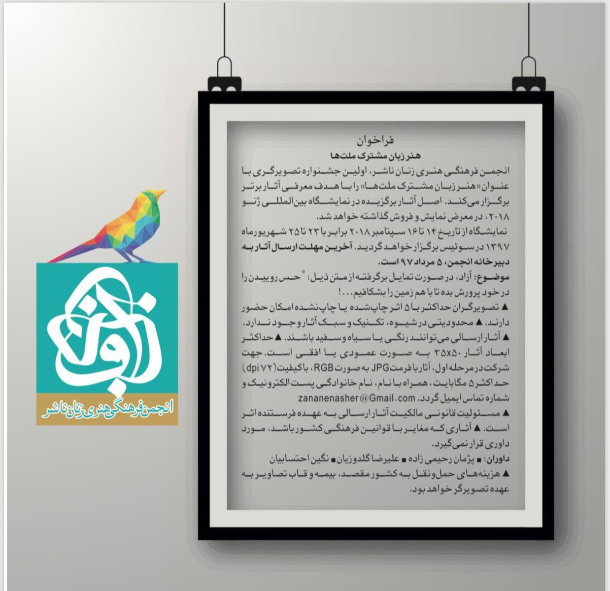 فراخوان هنر زبان مشترک ملت‌ها