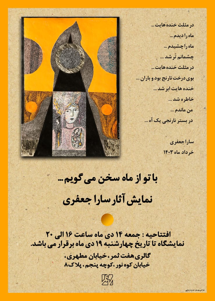 نمایش منتخبی از تجربیات بصری و کلامی سارا جعفری در گالری هفت ثمر