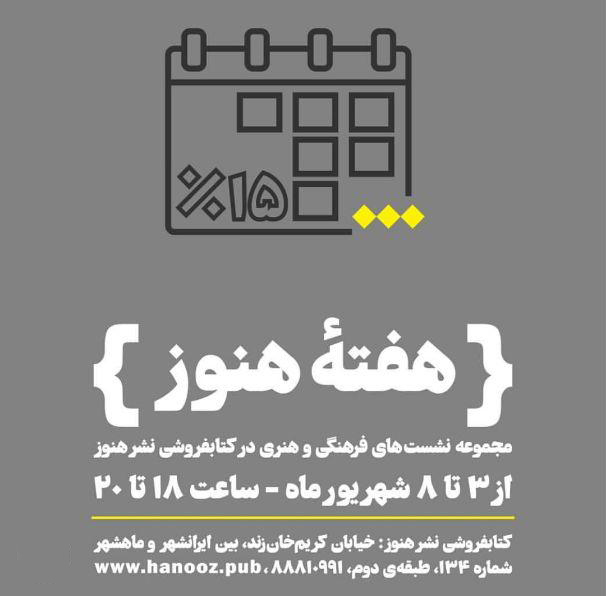هفته فرهنگی "هنوز" در کتابفروشی نشر هنوز