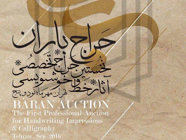 نخستین حراج تخصصی خط و خوشنویسی در نگارخانه ترانه باران برگزار میشود