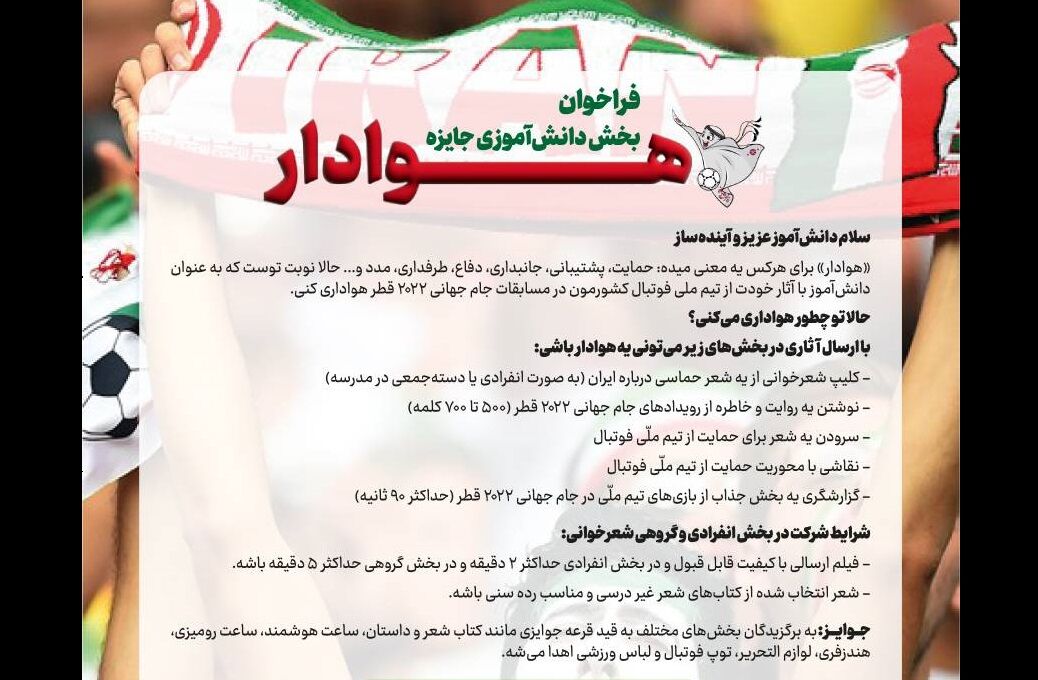 فراخوان بخش دانشآموزی جایزه «هوادار»