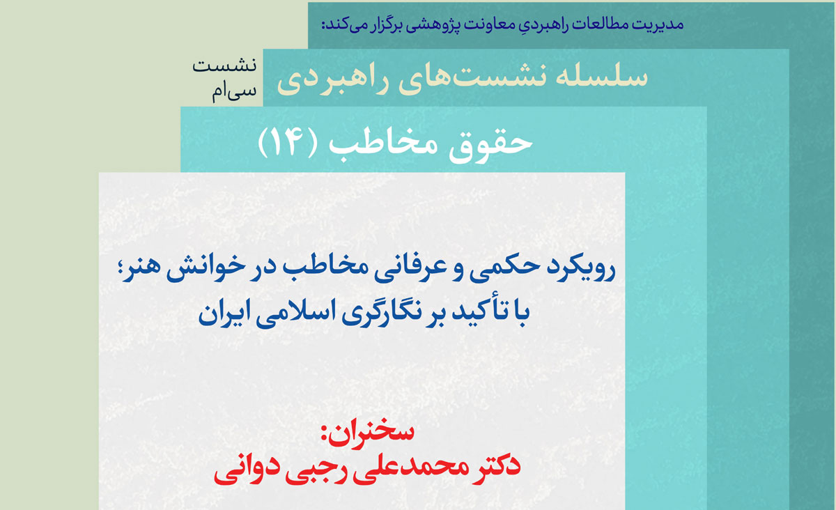 «رویكرد حكمی و عرفانی مخاطب در خوانش هنر؛ با تأكید بر نگارگری اسلامی ایران» بررسی میشود