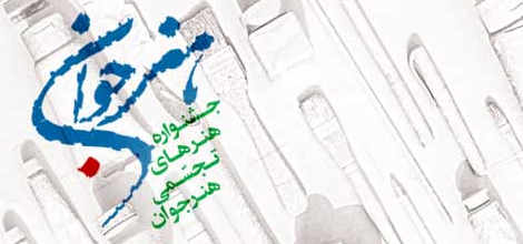 داوری طراحی های جشنواره «هنر جوان» توسط سه نقاش ایرانی