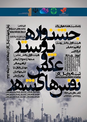 فراخوان جشنواره پوستر و عکس «نفسهای شهر»