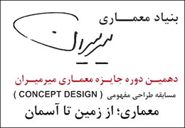 مهلت شرکت در دهمین جایزه معماری میرمیران تمدید شد