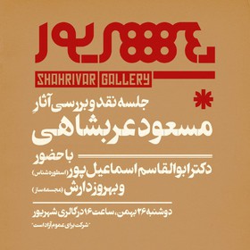 آثار مسعود عربشاهی نقد میشود
