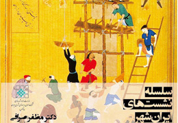بررسی ˝توسعه فضایی پایدار در پرتو اندیشه ایران‌شهری˝ در خانه وارطان
