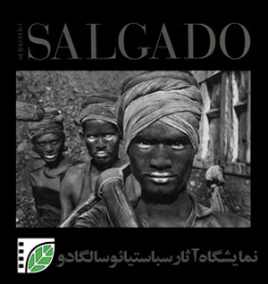 نمایشگاهی از عکسهای سباستیائو سالگادو در یاسوج