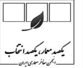 در ادامه پروژه "یکصد معمار یکصد انتخاب" ١٠اثر شاخص دیگر معماری معاصر ایرانی معرفی شدند