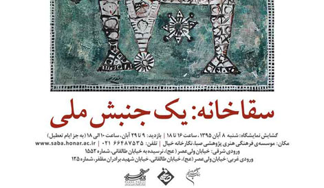 نقد و بررسی نقاشی سقاخانه در صبا