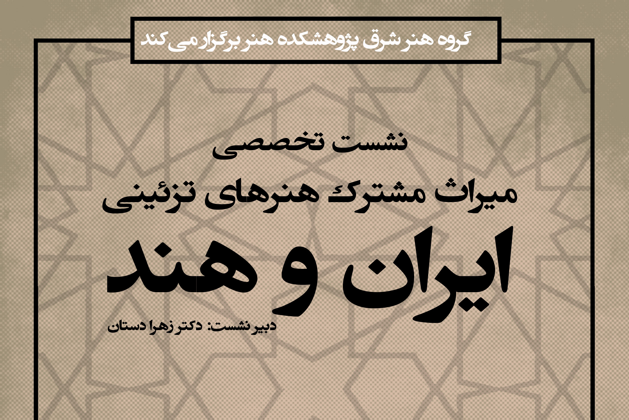 نشست تخصصی «میراث مشترک هنرهای تزئینی ایران و هند» برگزار میشود