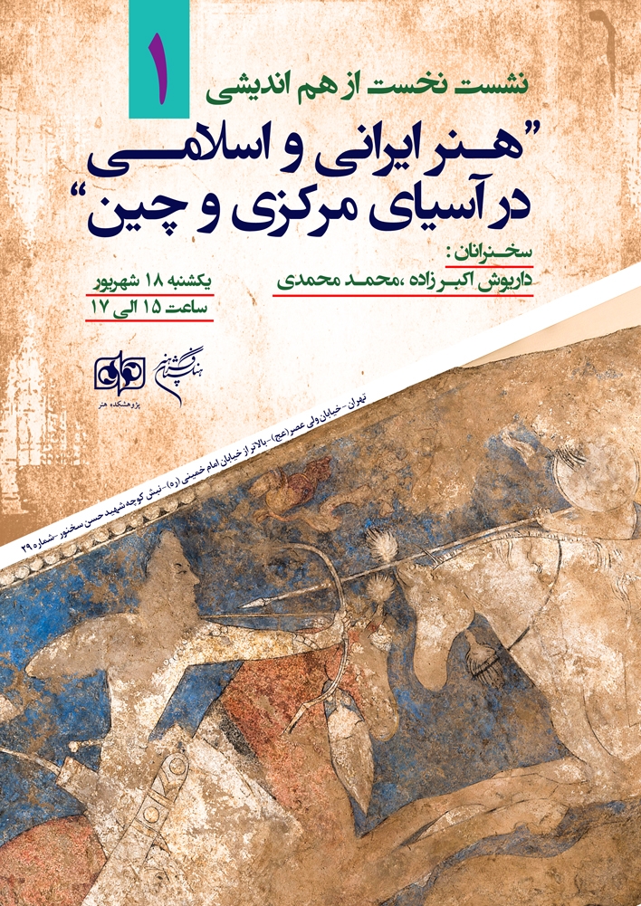 بررسی «هنر ایرانی و اسلامی در آسیای مركزی و چین»