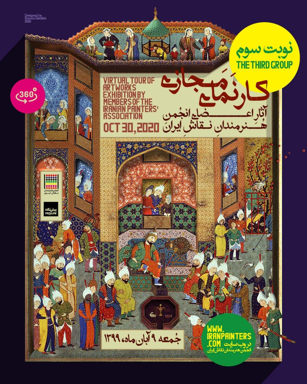 برگزاری سومین نوبت از نمایشگاه سالانه آثار اعضای انجمن هنرمندان نقاش ایران