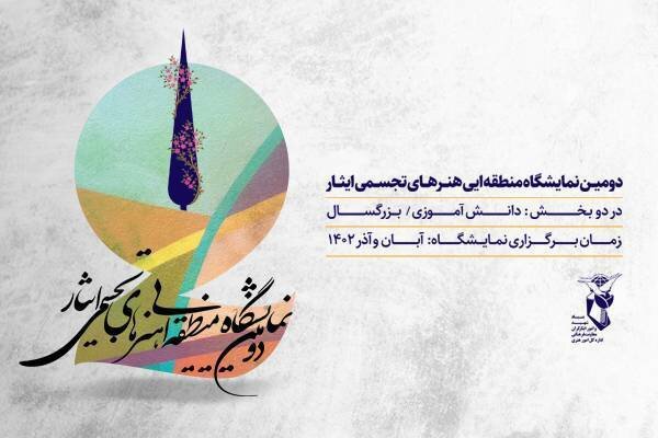 فراخوان نمایشگاه منطقهای «ایثار»