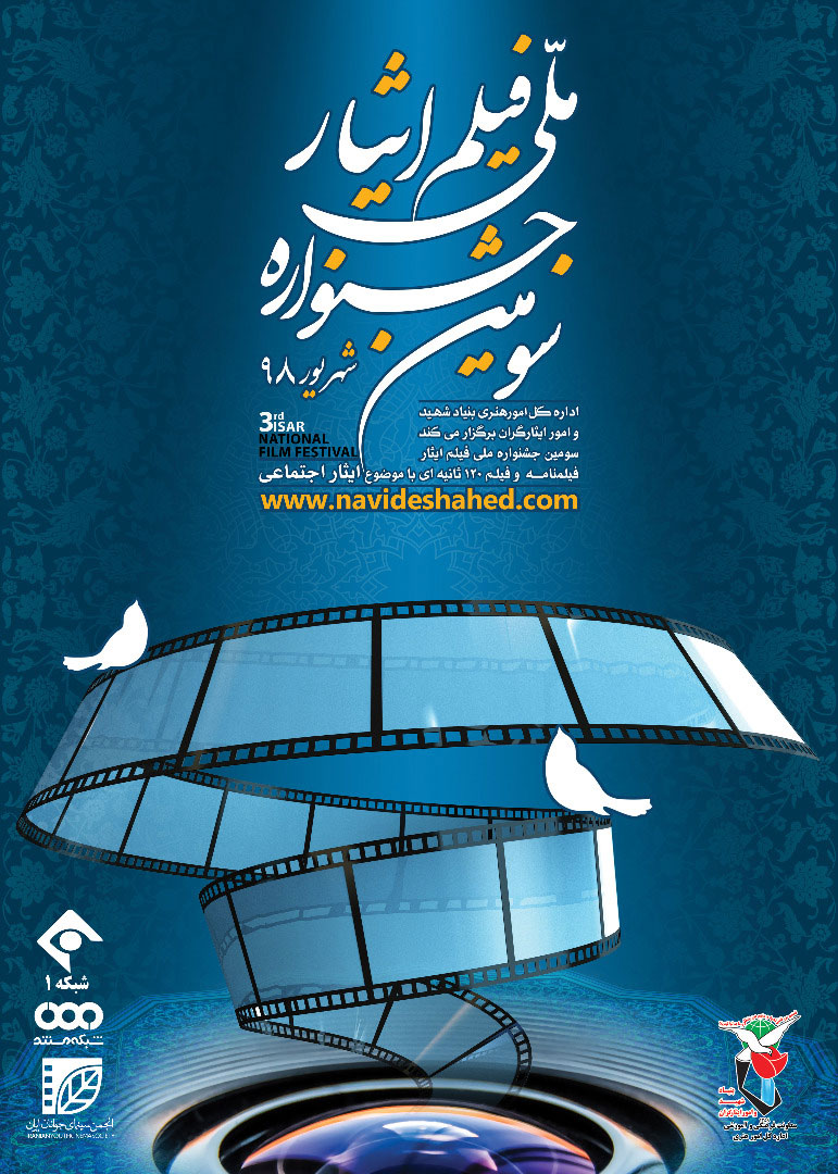 فراخوان سومین جشنواره ملی فیلم ایثار