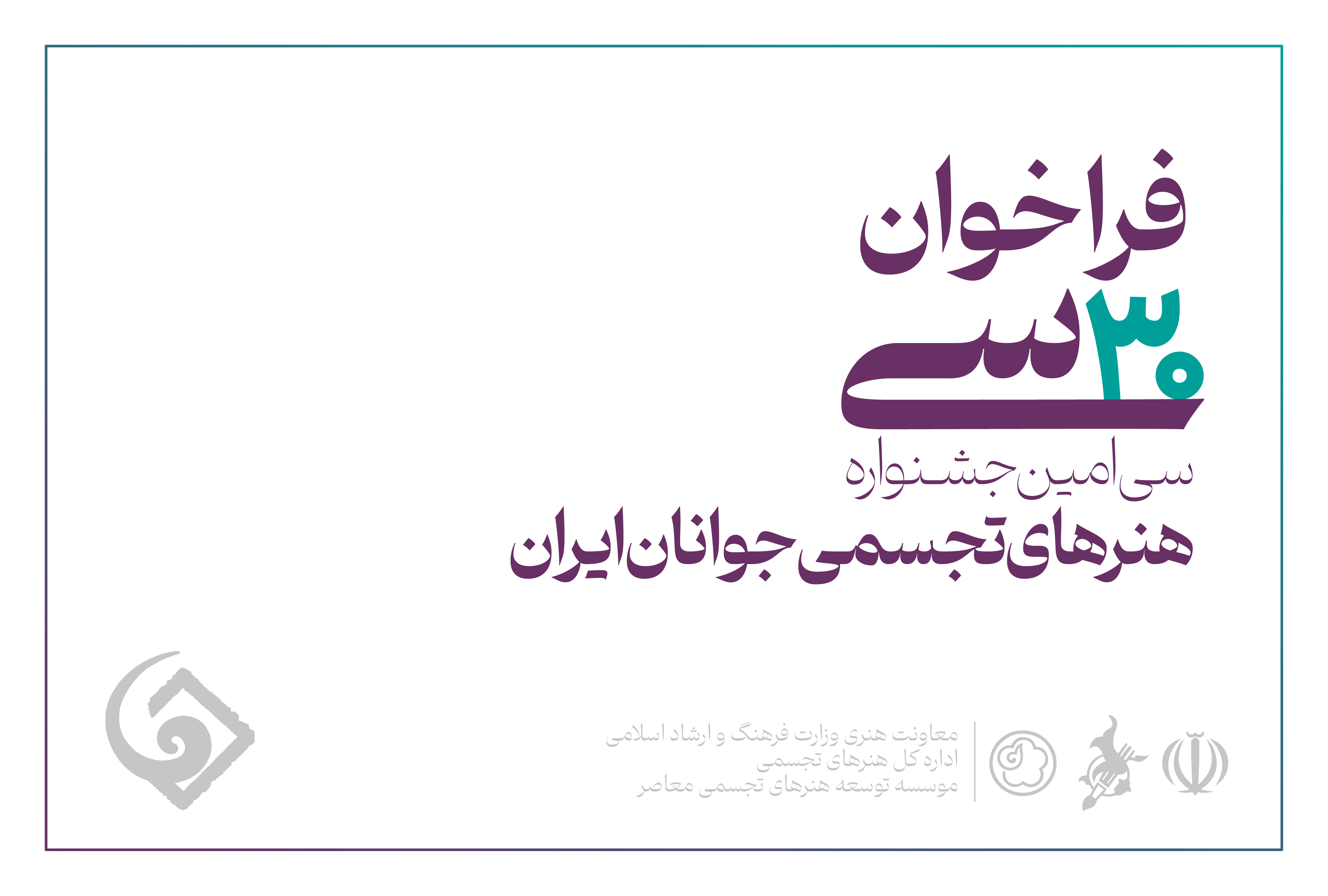 فراخوان سیامین جشنواره هنرهای تجسمی جوانان ایران