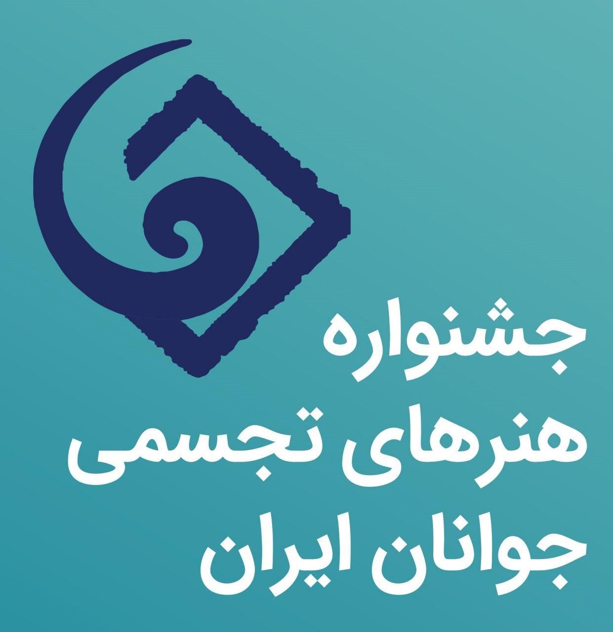 معرفی دبیر و اعضای شورای سیاستگذاری بیست و هفتمین جشنواره هنرهای تجسمی جوانان