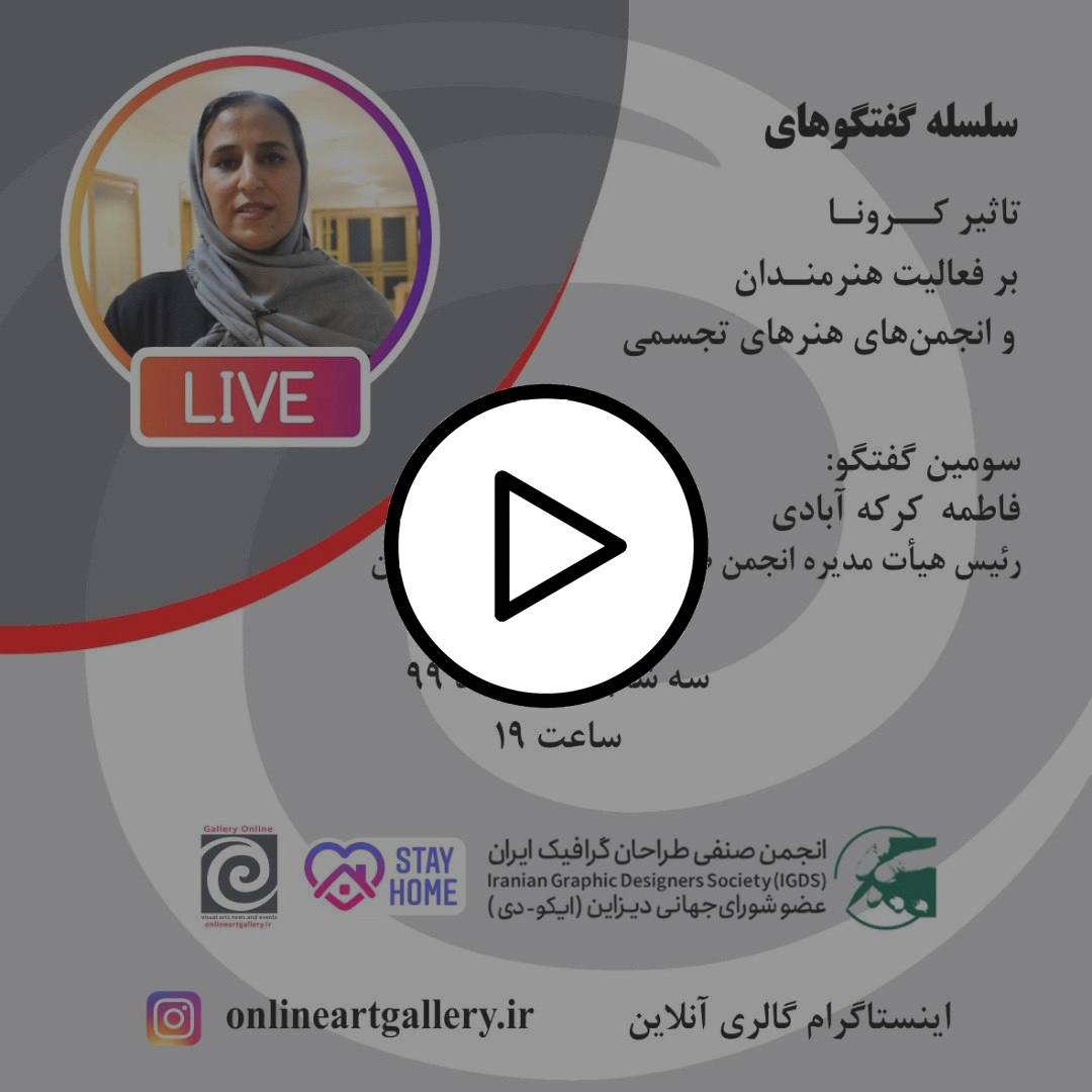 گفتگو با فاطمه کرکهآبادی (رئیس هیات مدیره انجمن صنفی طراحان گرافیک)