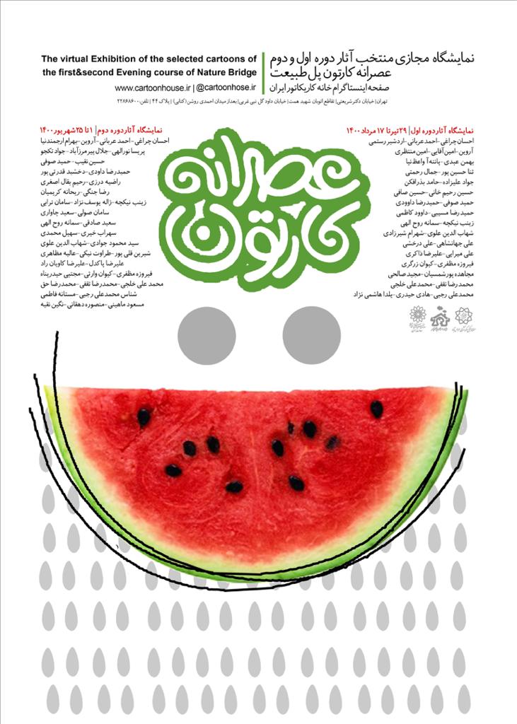 نمایشگاه مجازی"عصرانه کارتون" در صفحه اینستاگرام خانه کاریکاتور ایران به نمایش در می آید