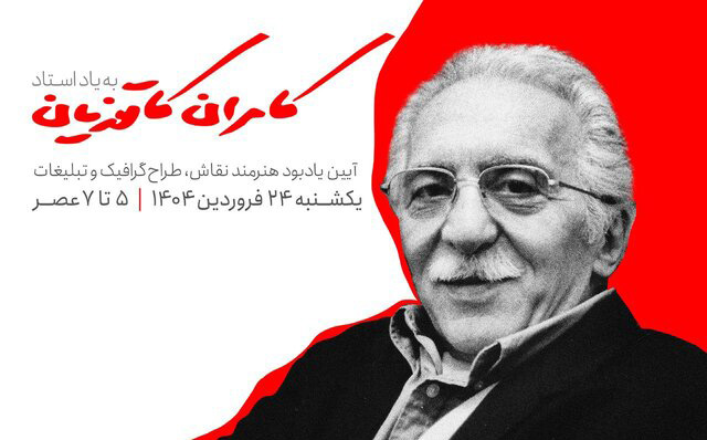 برگزاری آیین یادبود کامران کاتوزیان در خانه هنرمندان ایران