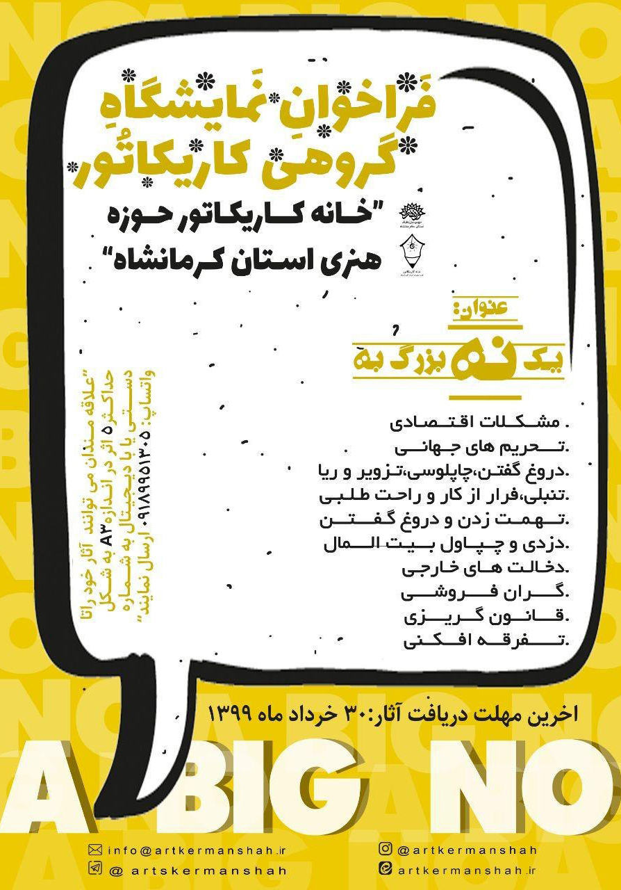 فراخوان نمایشگاه گروهی کاریکاتور