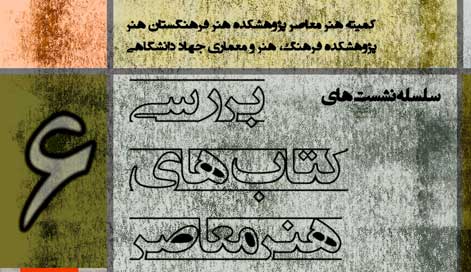 ششمین نشست از سلسله نشستهای بررسی کتابهایهنرمعاصر