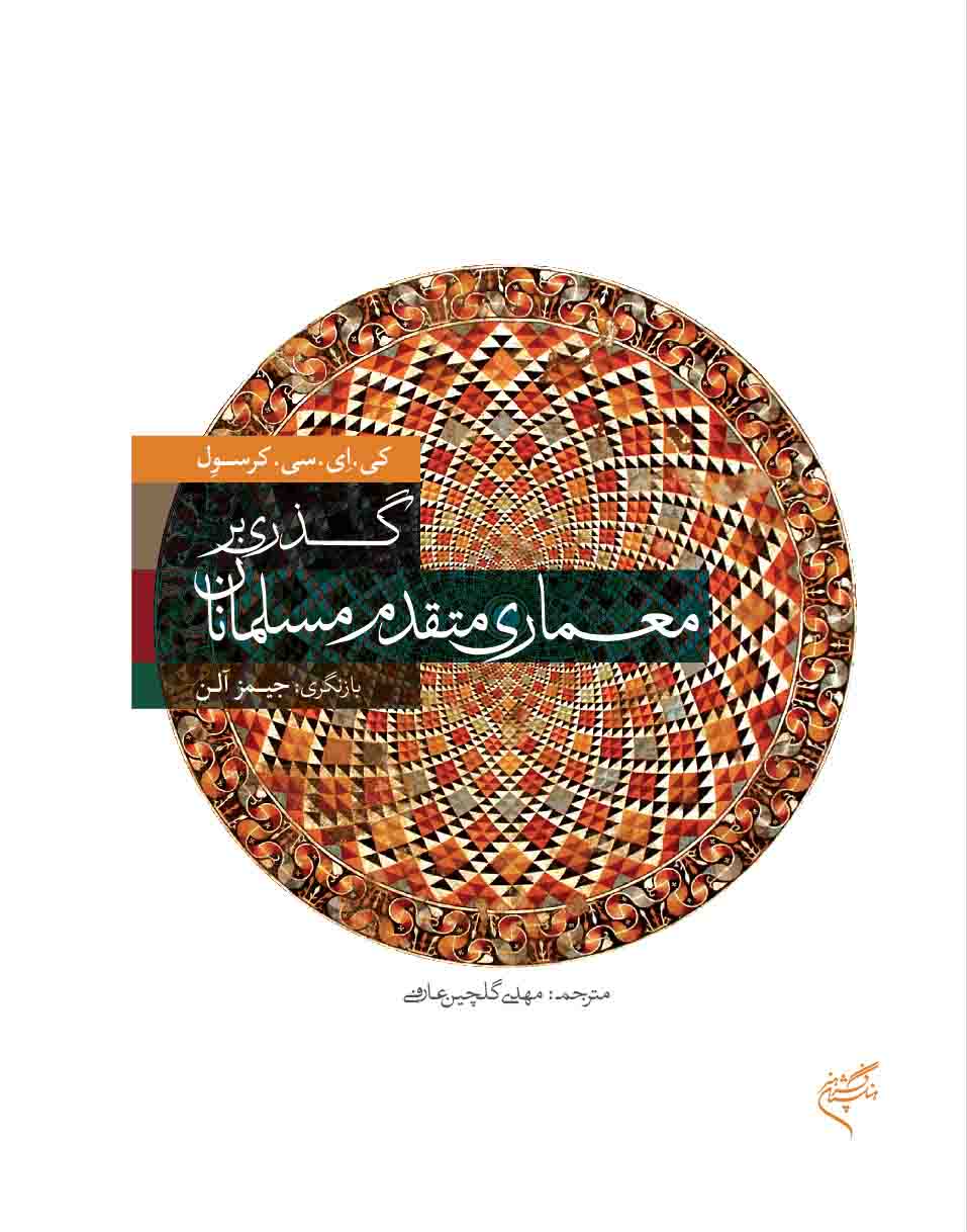 «گذری بر معماری متقدم مسلمانان» كتاب سال شد