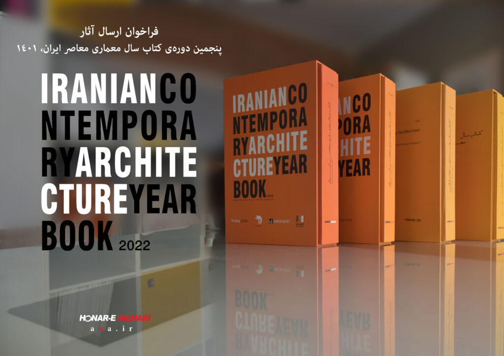 فراخوان ارسال آثار فراخوان پنجمین دورهی کتاب سال معماری معاصر ایران (1401)