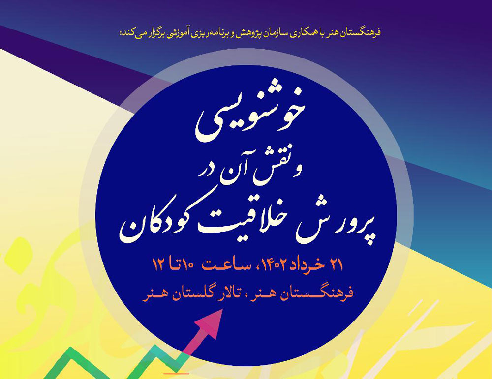 نشست «خوشنویسی و نقش آن در پرورش خلاقیت کودکان» برگزار می شود