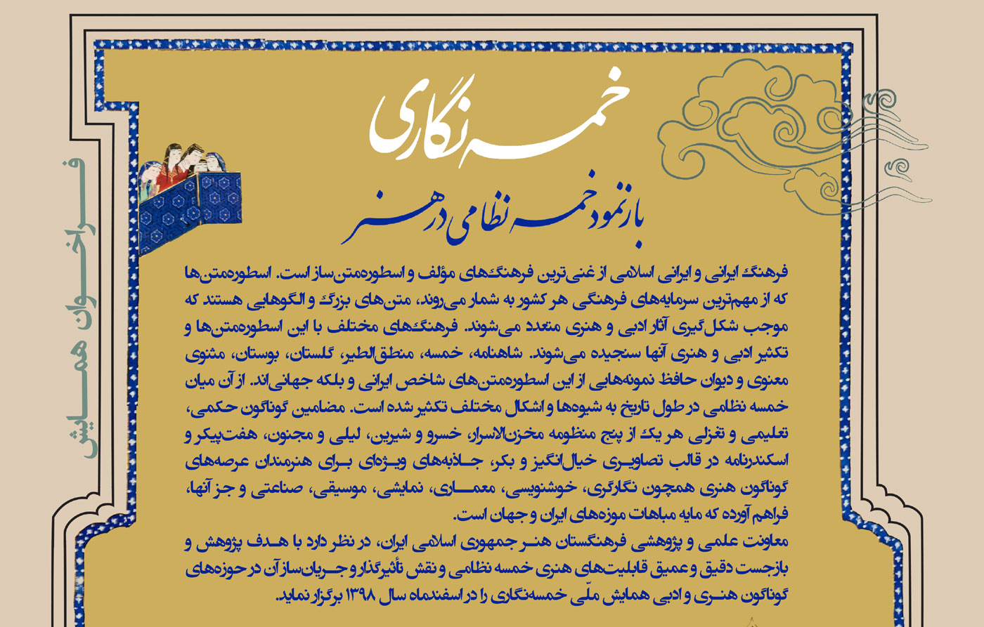 فراخوان همایش خمسهنگاری