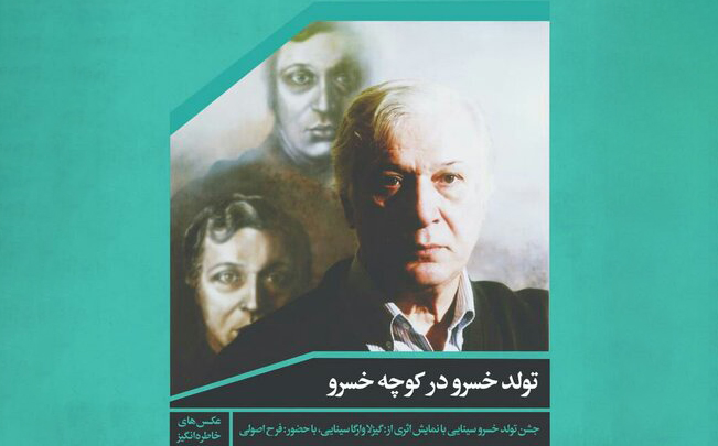 در سالروز تولد خسرو سینایی برگزار می‌شود