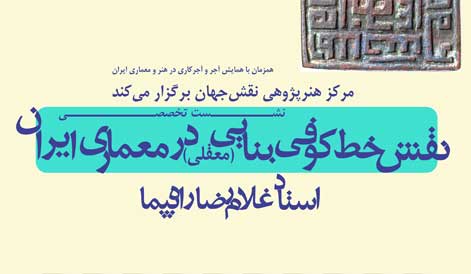 نشست " نقش خط كوفی بنایی (معقلی) در معماری ایران" برگزار می‌شود