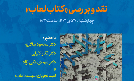 کتاب لعاب امید قجریان واکاوی می‌شود