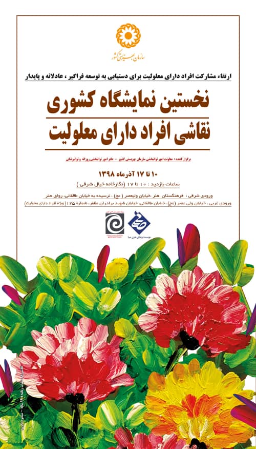 حامی رسانه ای نخستین نمایشگاه کشوری نقاشی افراد دارای معلولیت در موسسه صبا