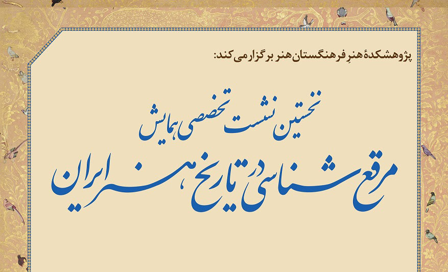 نخستین نشست تخصصی همایش «مرقعشناسی در تاریخ هنر ایران» برگزار می شود
