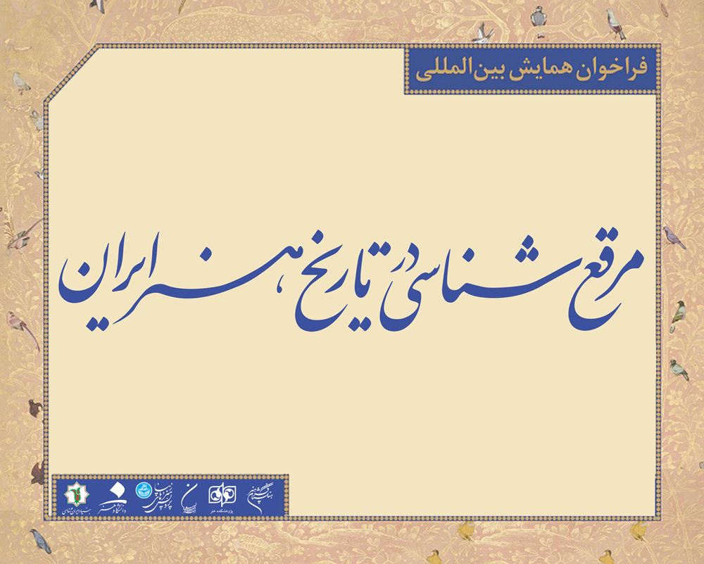 فراخوان همایش بینالمللی «مرقعشناسی در تاریخ هنر ایران»