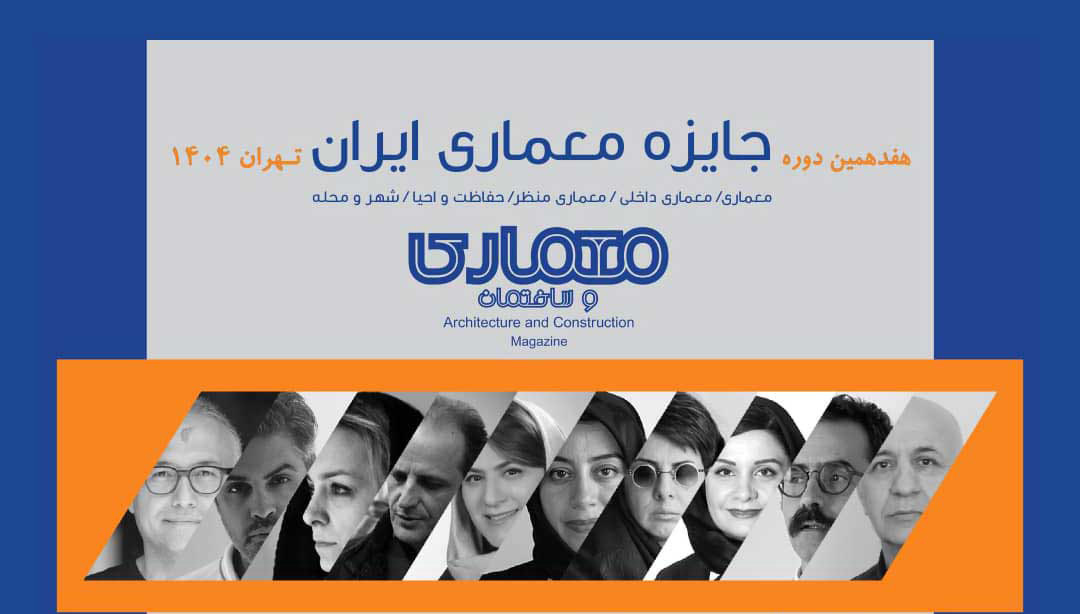 فراخوان هفدهمین دوره «جایزه معماری ایران»