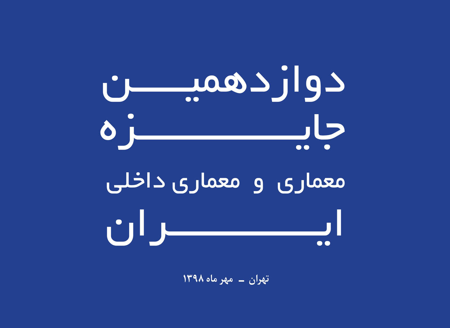 فراخوان دوازدهمین جایزه معماری و معماری داخلی ایران
