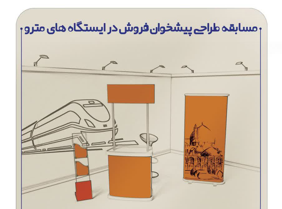 فراخوان مسابقه طراحی پیشخوان فروش در ایستگاههای مترو اصفهان