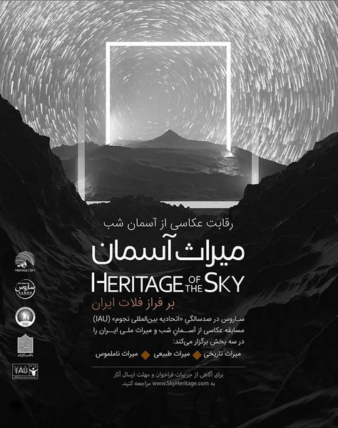 فراخوان رقابت عکاسی از آسمان شب «⁧میراث آسمان⁩؛ بر فراز فلات ایران»