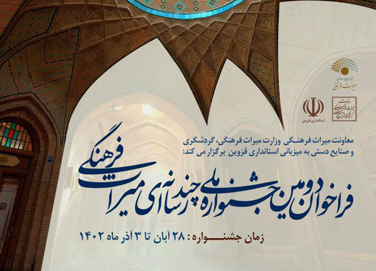 فراخوان دومین جشنواره ملی چندرسانهای میراثفرهنگی