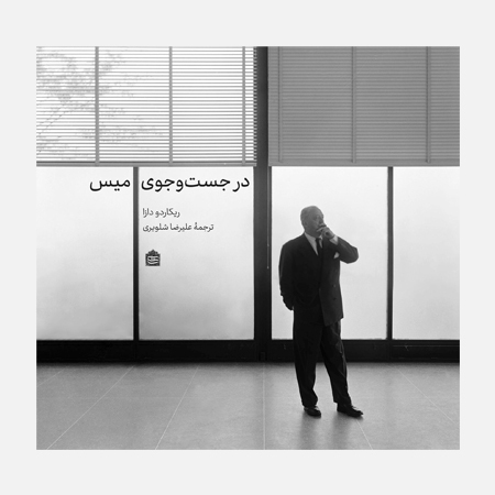 در جستوجوی میس