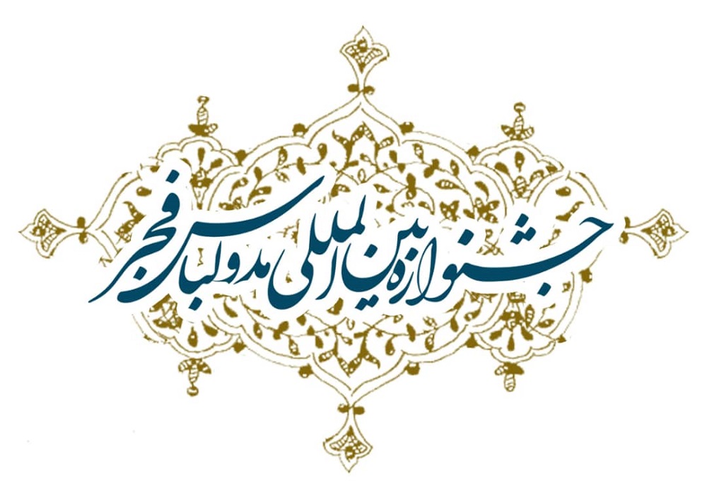 فراخوان نهمین جشنواره بین المللی مد و لباس فجر
