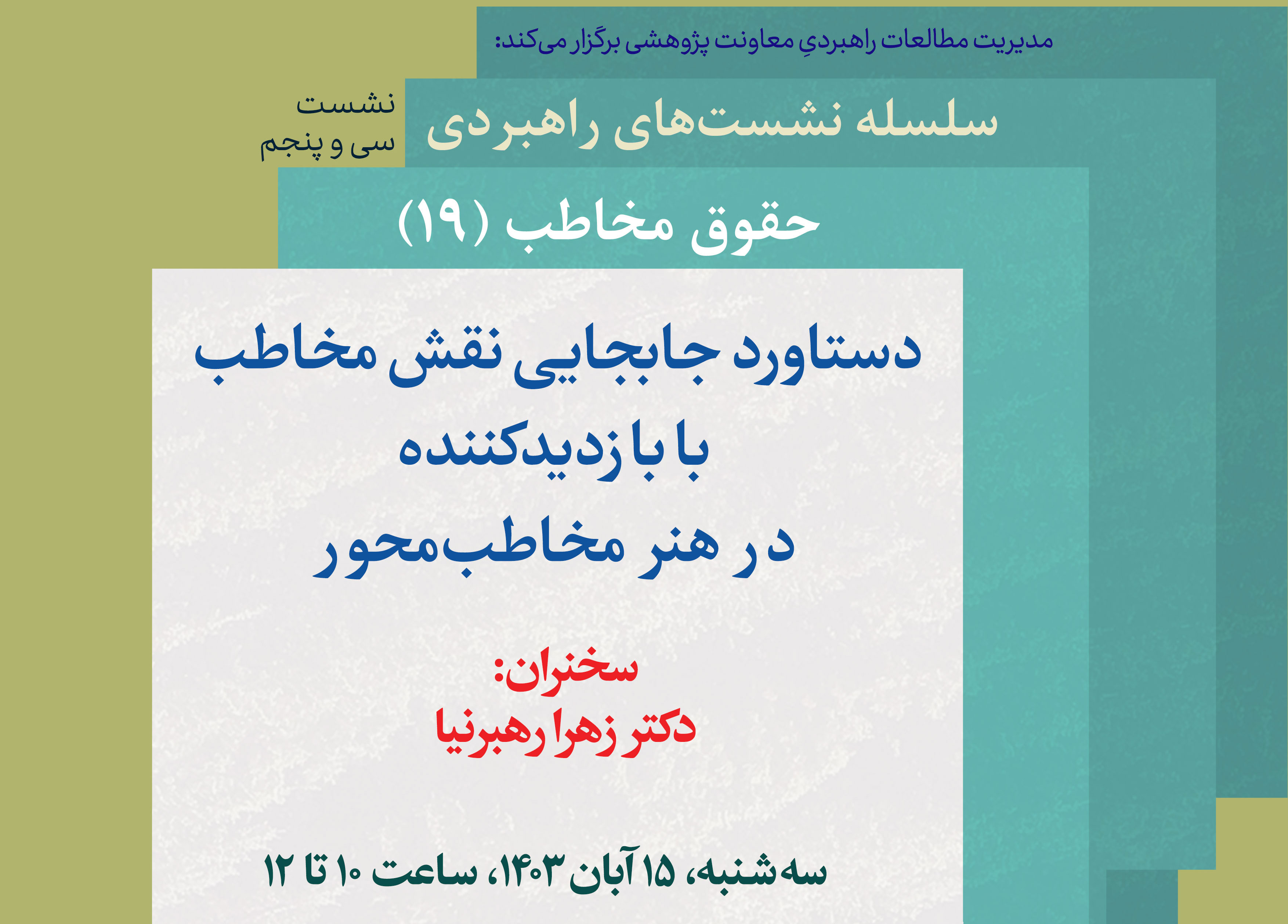 نشست تخصصی «دستاورد جابهجایی نقش مخاطب با بازدیدکننده در هنر مخاطب محور » برگزار میشود