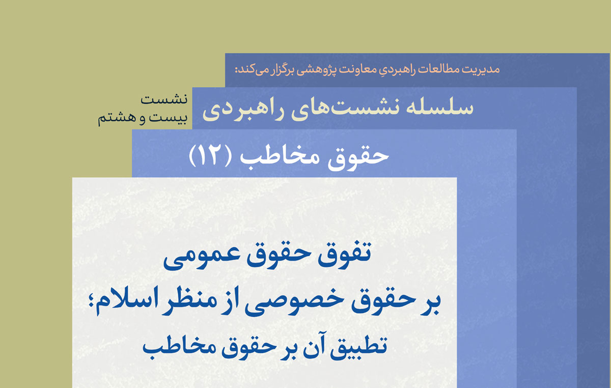 «تفوق حقوق عمومی بر حقوق خصوصی از منظر اسلام» بررسی میشود