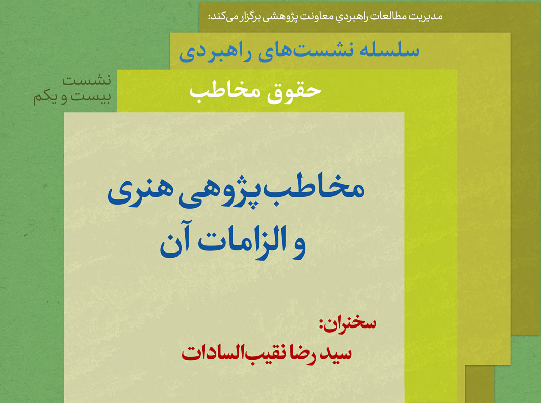 نشست "مخاطب‌پژوهی هنری چیست و الزمات آن" برگزار می شود